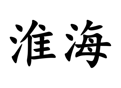 淮海 咨询
